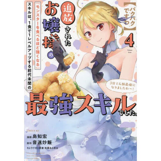 〈パクパクですわ〉追放されたお嬢様の『モンスターを食べるほど強くなる』スキルは、１食で１レベルアップする前代未聞の最強スキルでした。３日で人類最強になりましたわ〜！　４