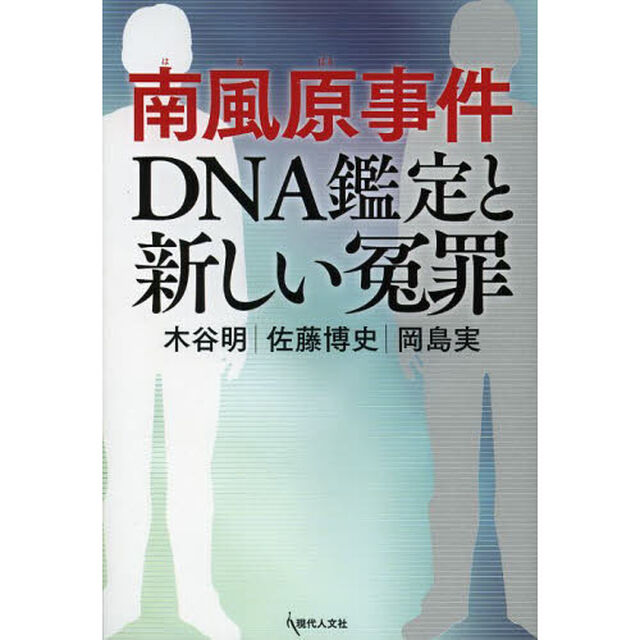南風原事件ＤＮＡ鑑定と新しい冤罪