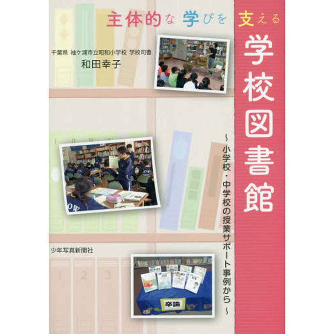 主体的な学びを支える学校図書館　小学校・中学校の授業サポート事例から