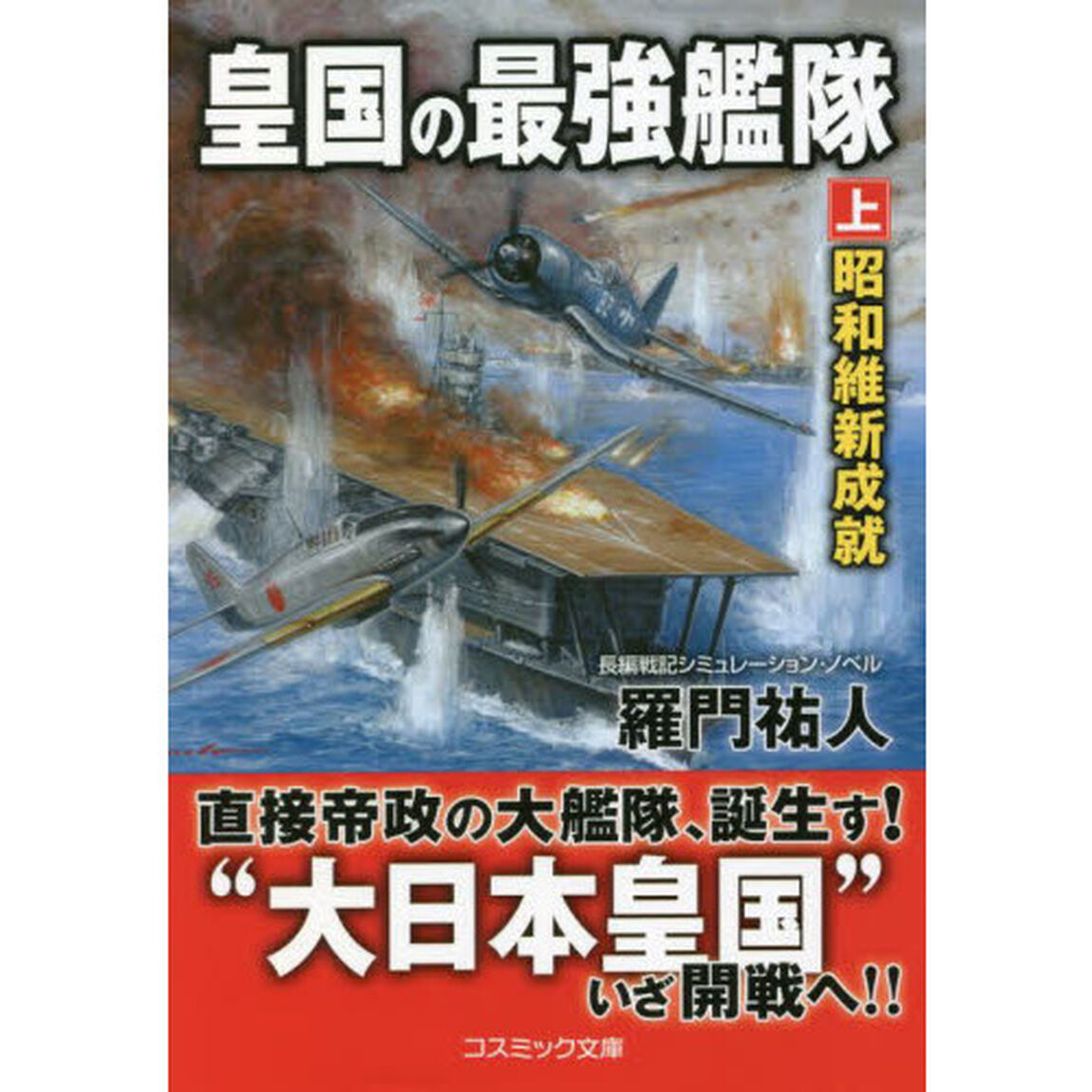 皇国の最強艦隊　上「昭和維新成就」