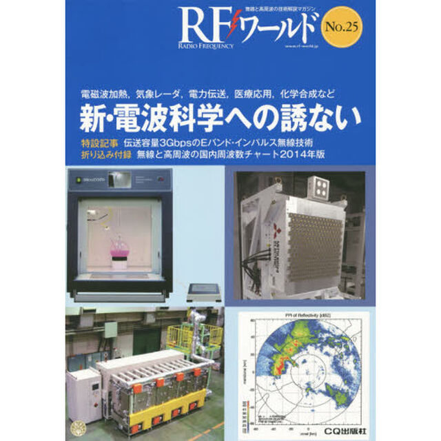 ＲＦワールド　無線と高周波の技術解説マガジン　Ｎｏ．２５「新・電波科学への誘ない」