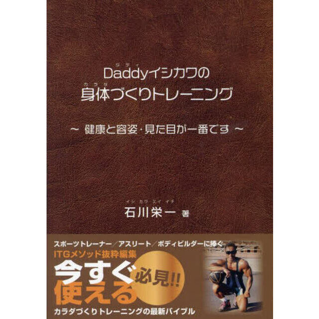 Ｄａｄｄｙイシカワの身体づくりトレーニング　健康と容姿・見た目が一番です