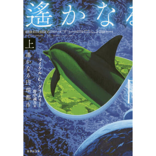 遙かなる円環都市　上