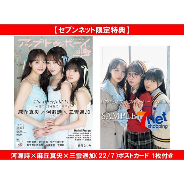 アップトゥボーイ 2026年6月号 河瀬詩&times;麻丘真央&times;三雲遥加（22/7）セブンネット限定表紙ver.【セブンネット限定特典：河瀬詩&times;麻丘真央&times;三雲遥加（22/7）ポストカード 1枚付き】