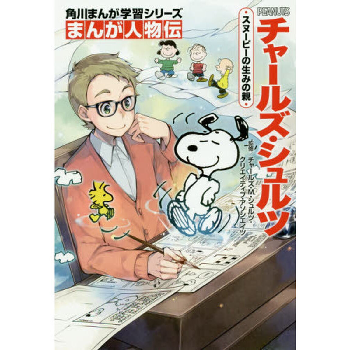 チャールズ・シュルツ　スヌーピーの生みの親