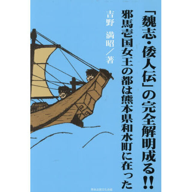 「魏志・倭人伝」の完全解明成る！！　邪馬壱国女王の都は熊本県和水町に在った