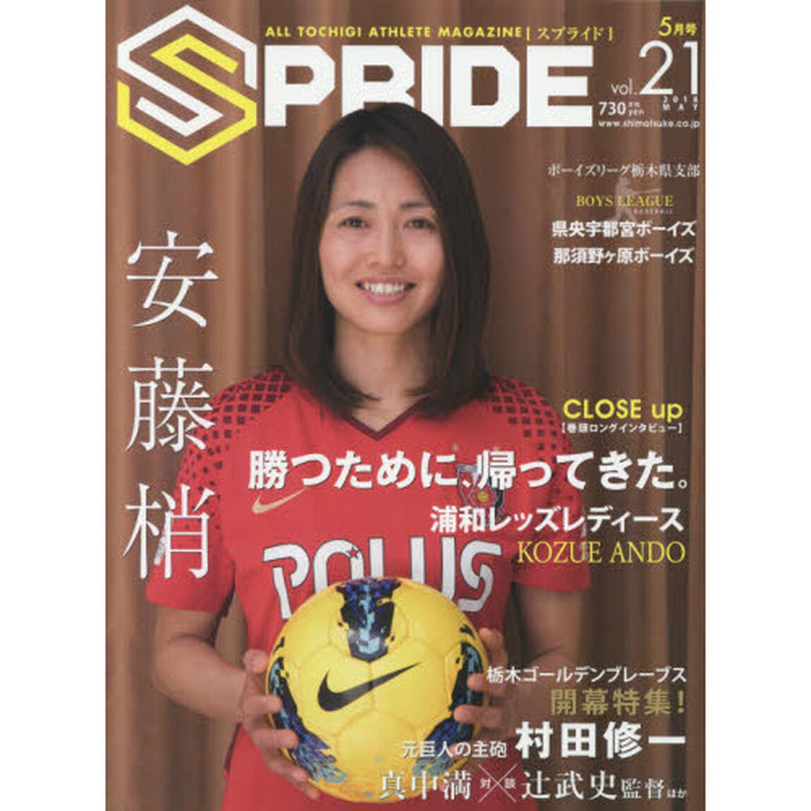 ＳＰＲＩＤＥ　ＡＬＬ　ＴＯＣＨＩＧＩ　ＡＴＨＬＥＴＥ　ＭＡＧＡＺＩＮＥ　ｖｏｌ．２１（２０１８ＭＡＹ）