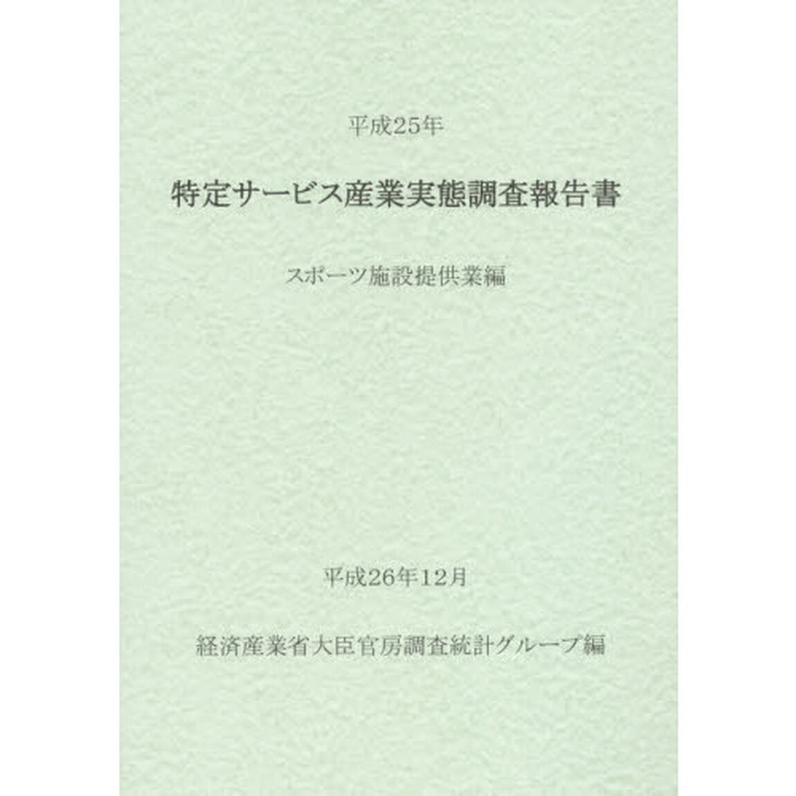 特定サービス産業実態調査報告書　スポーツ施設提供業編平成２５年
