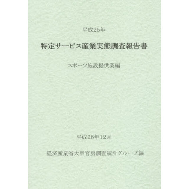 特定サービス産業実態調査報告書　スポーツ施設提供業編平成２５年