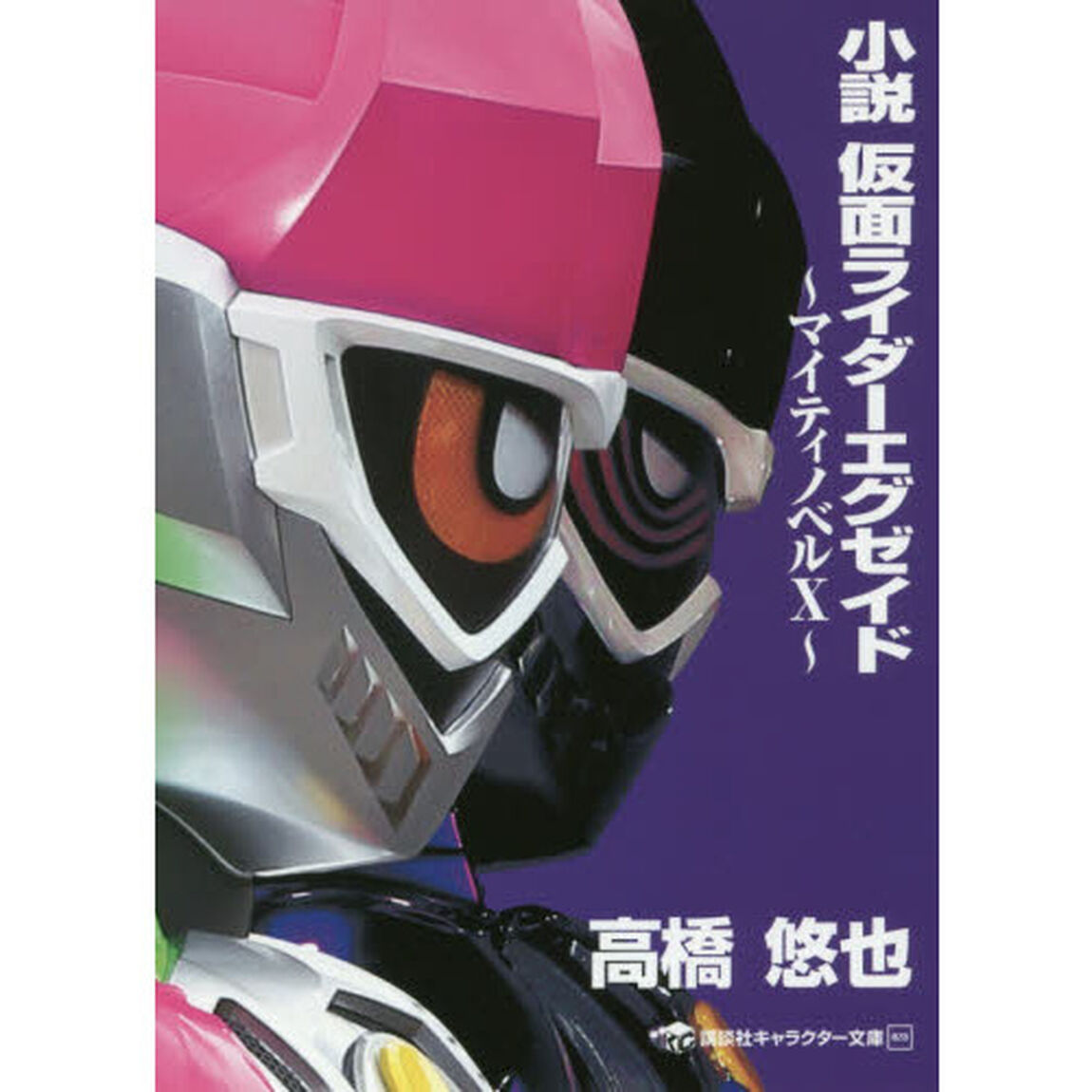 小説 仮面ライダーエグゼイド ~マイティノベルX~ (講談社キャラクター文庫)