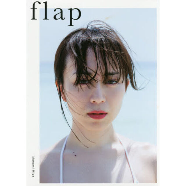 ｆｌａｐ　比嘉愛未写真集
