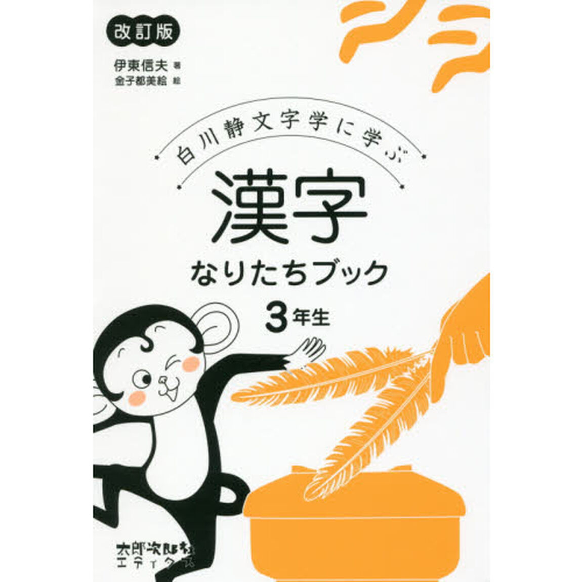 白川静文字学に学ぶ漢字なりたちブック　３年生「改訂版」