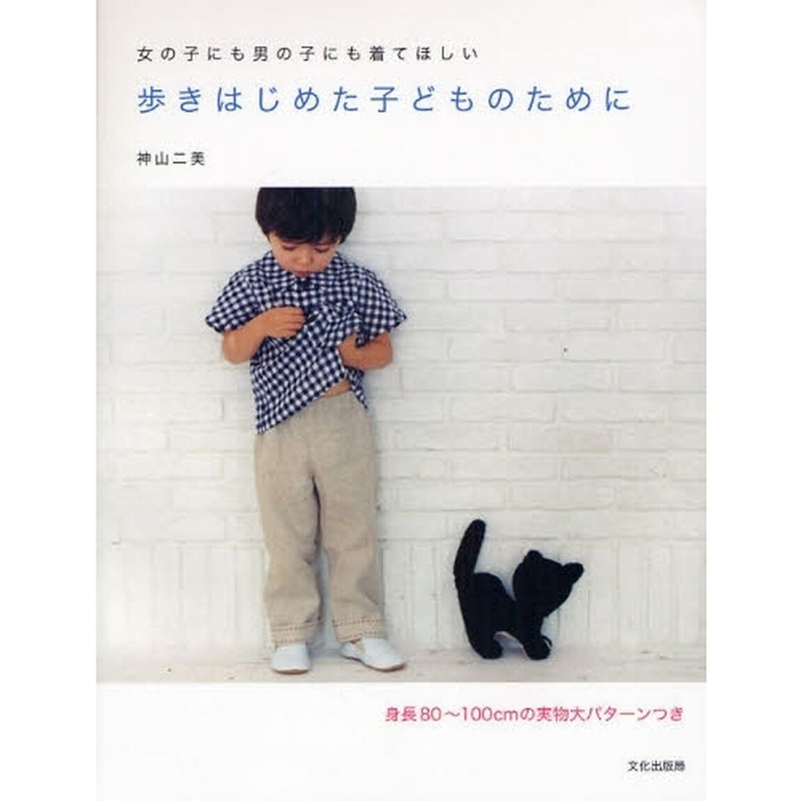 歩きはじめた子どものために　女の子にも男の子にも着てほしい