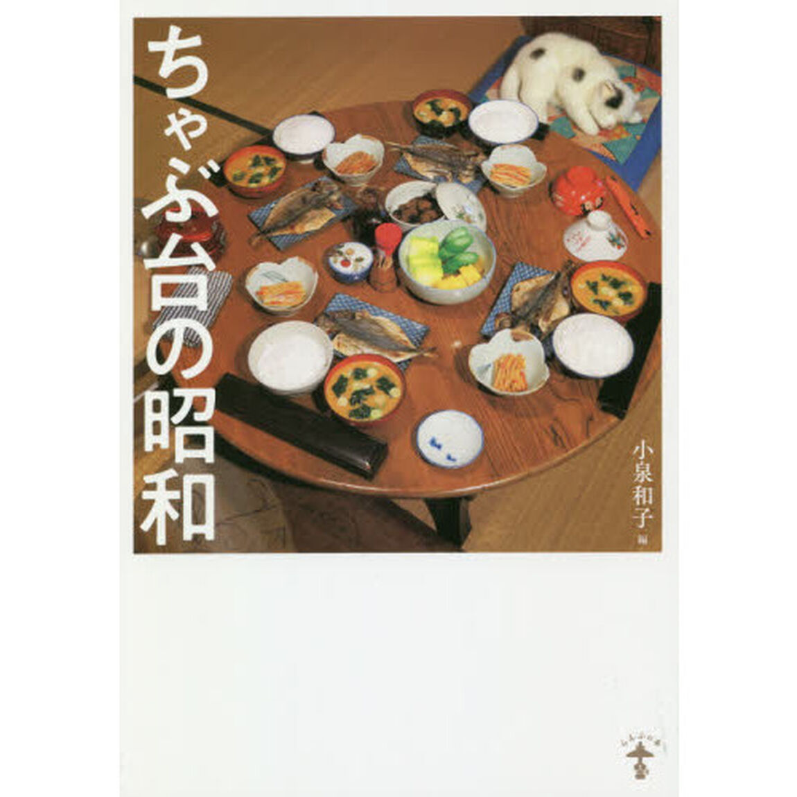 ちゃぶ台の昭和　新装版