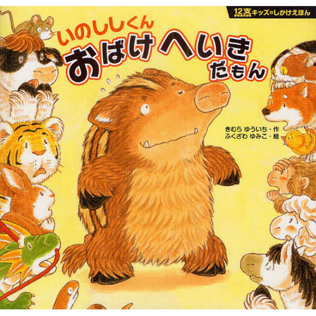 いのししくんおばけへいきだもん