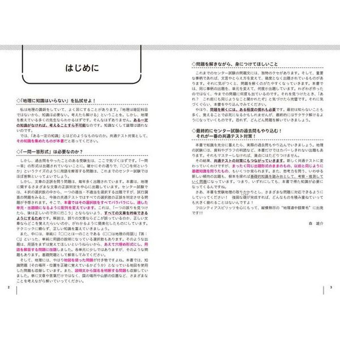 大学入学共通テスト地理Ｂの点数が面白いほどとれる一問一答