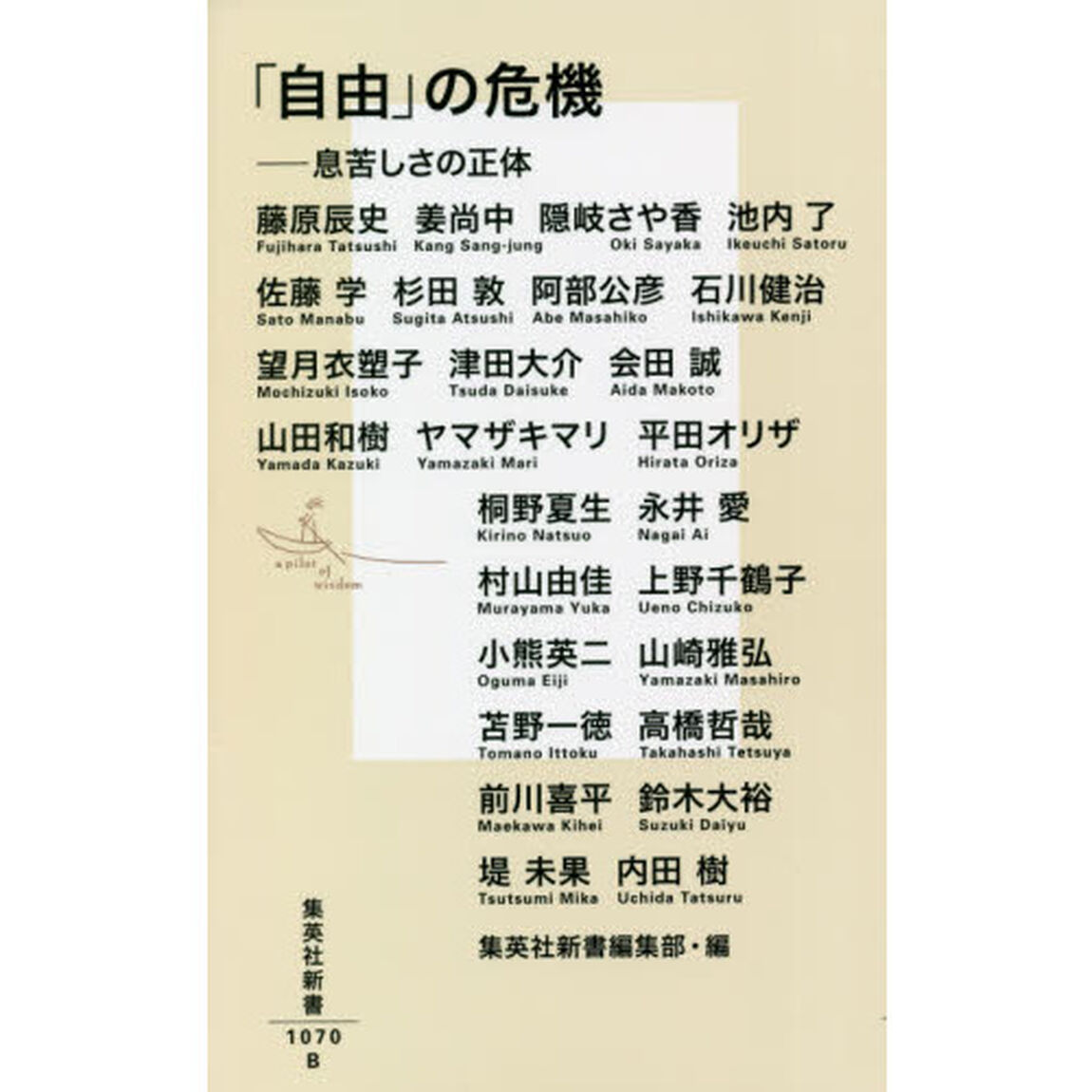 「自由」の危機　息苦しさの正体