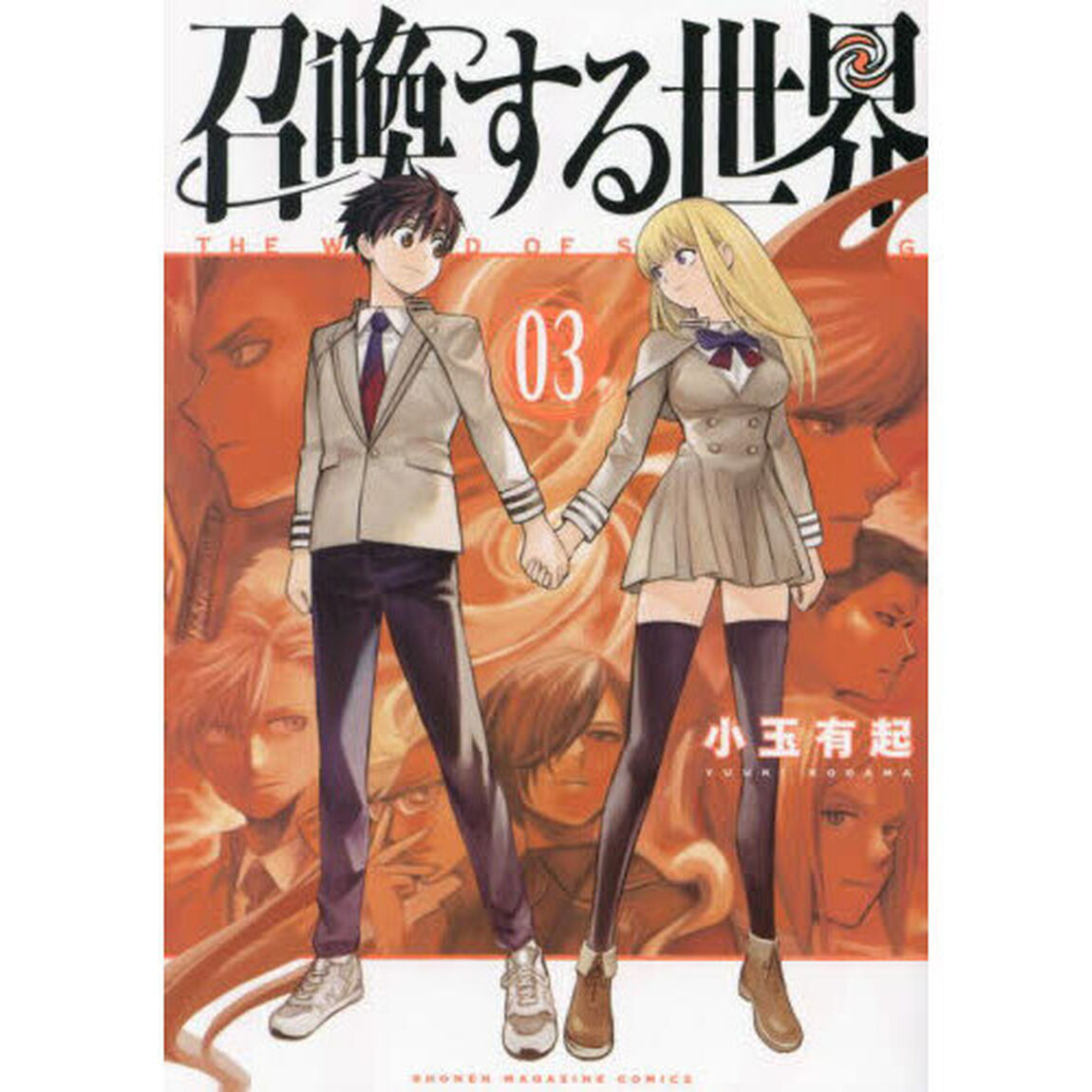 召喚する世界　０３