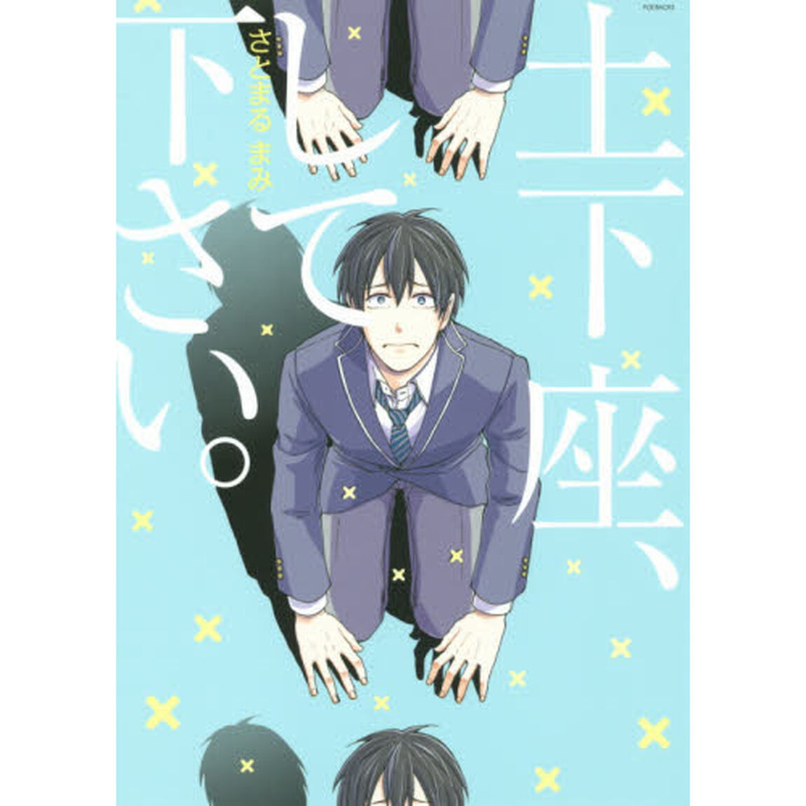 土下座、して下さい。