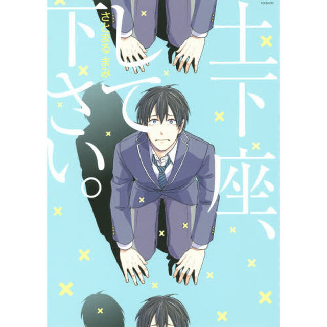 土下座、して下さい。