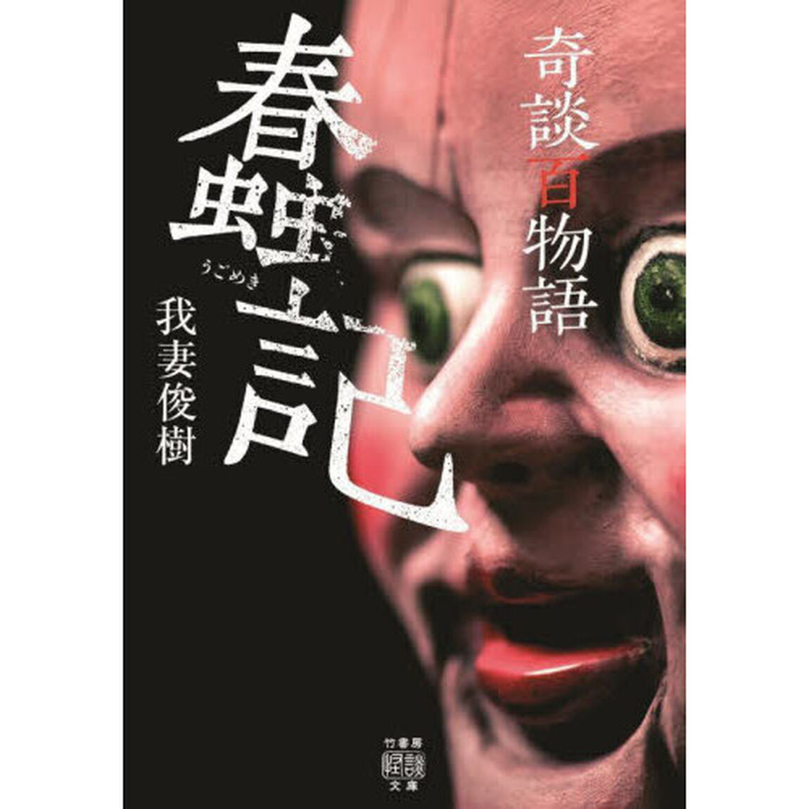奇談百物語　蠢記