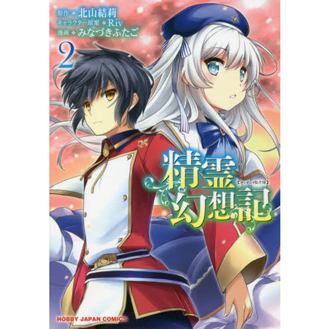 精霊幻想記　　　２