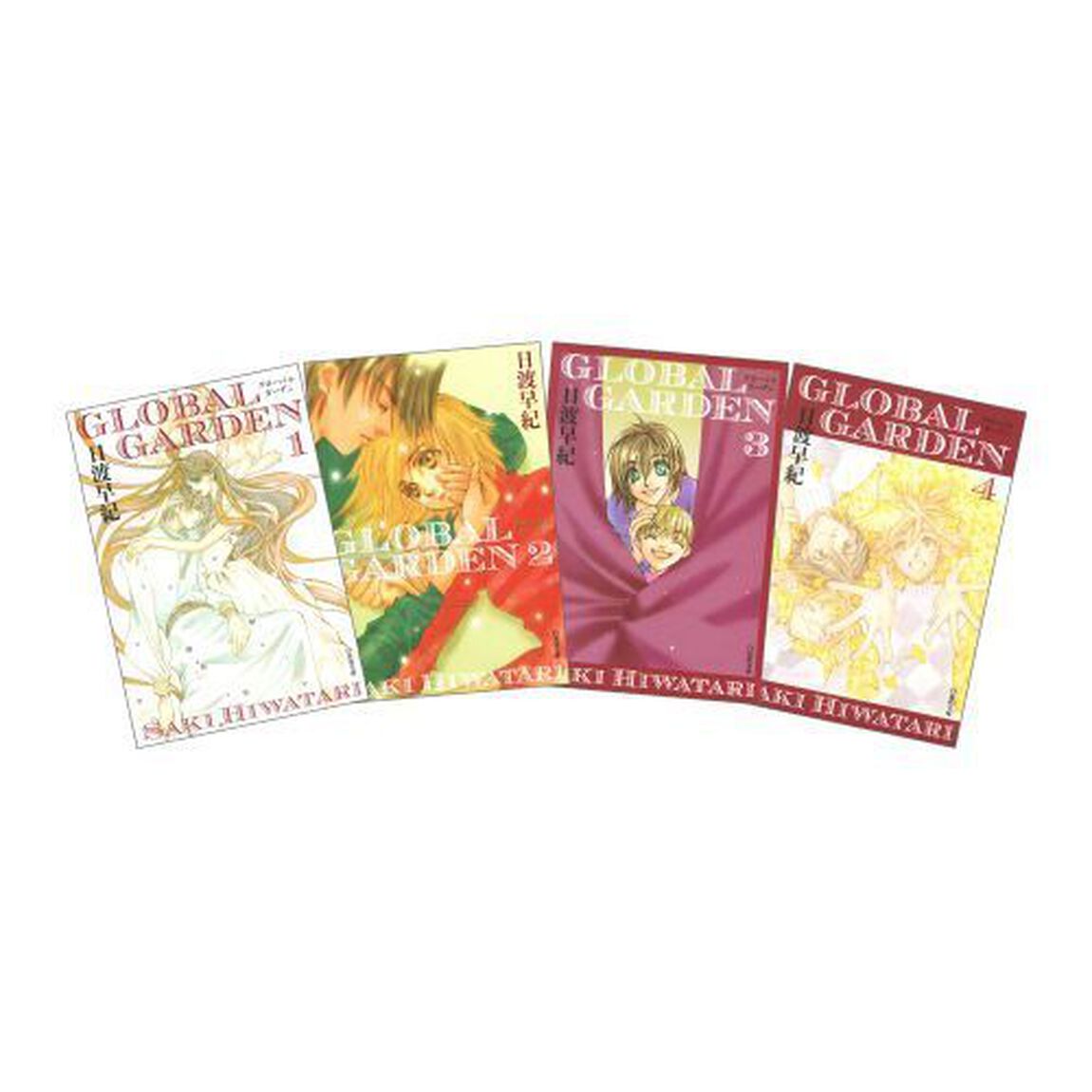 ＧＬＯＢＡＬ　ＧＡＲＤＥＮ　全４巻　完結