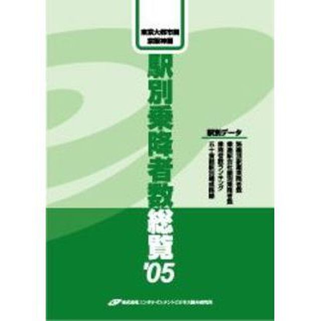 駅別乗降者数総覧　東京大都市圏・京阪神圏　&rsquo;０５