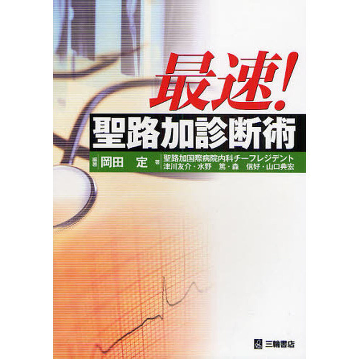 最速！聖路加診断術