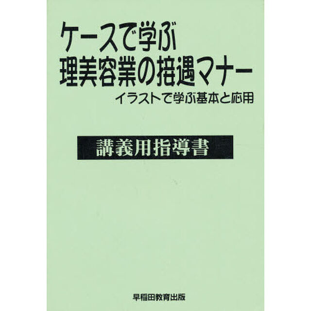 ケースで学ぶ理美容業の接遇マナー講義用指導書　イラストで学ぶ基本と応用