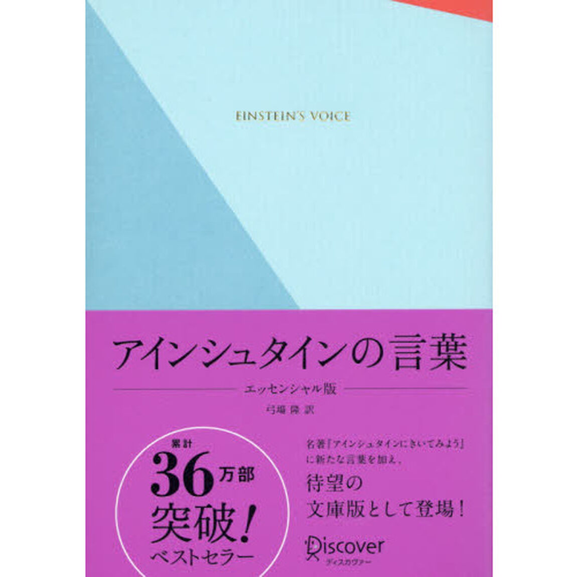アインシュタインの言葉　ギフト版「エッセンシャル版」