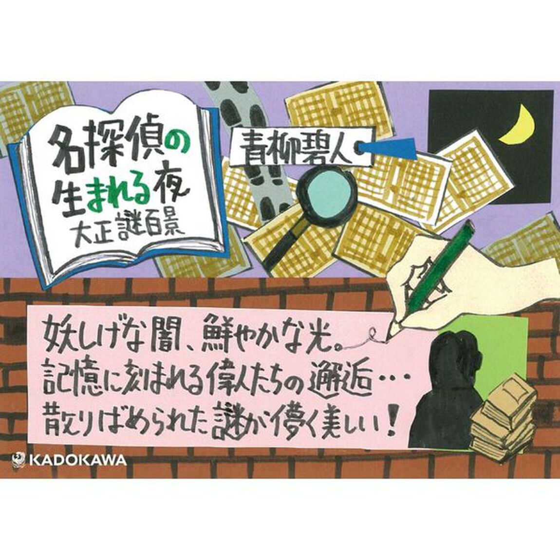 名探偵の生まれる夜　大正謎百景