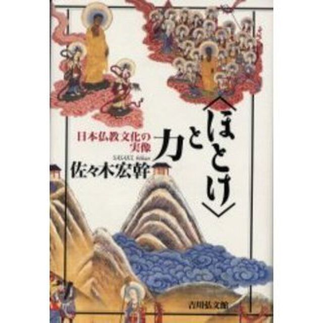 〈ほとけ〉と力　日本仏教文化の実像