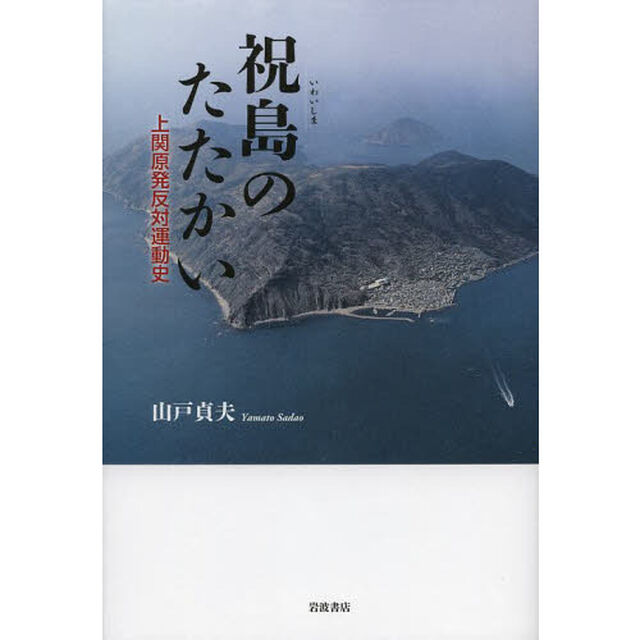 祝島のたたかい　上関原発反対運動史