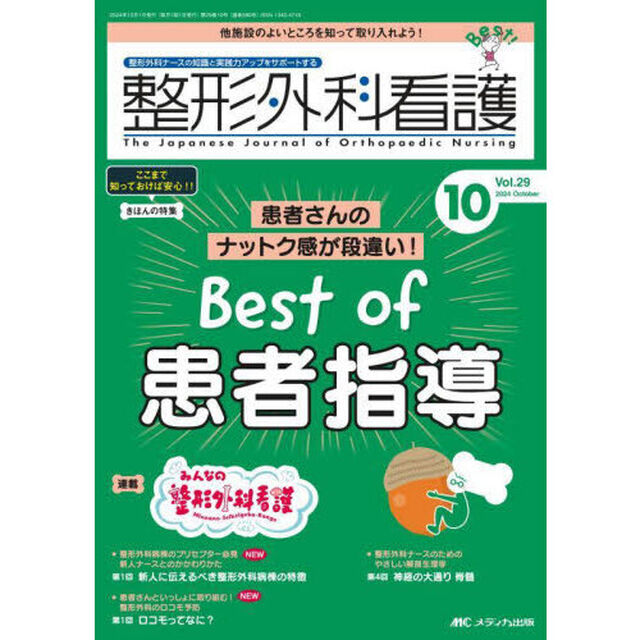 整形外科看護　第２９巻１０号（２０２４－１０）「患者さんのナットク感が段違い！Ｂｅｓｔ　ｏｆ患者指導」