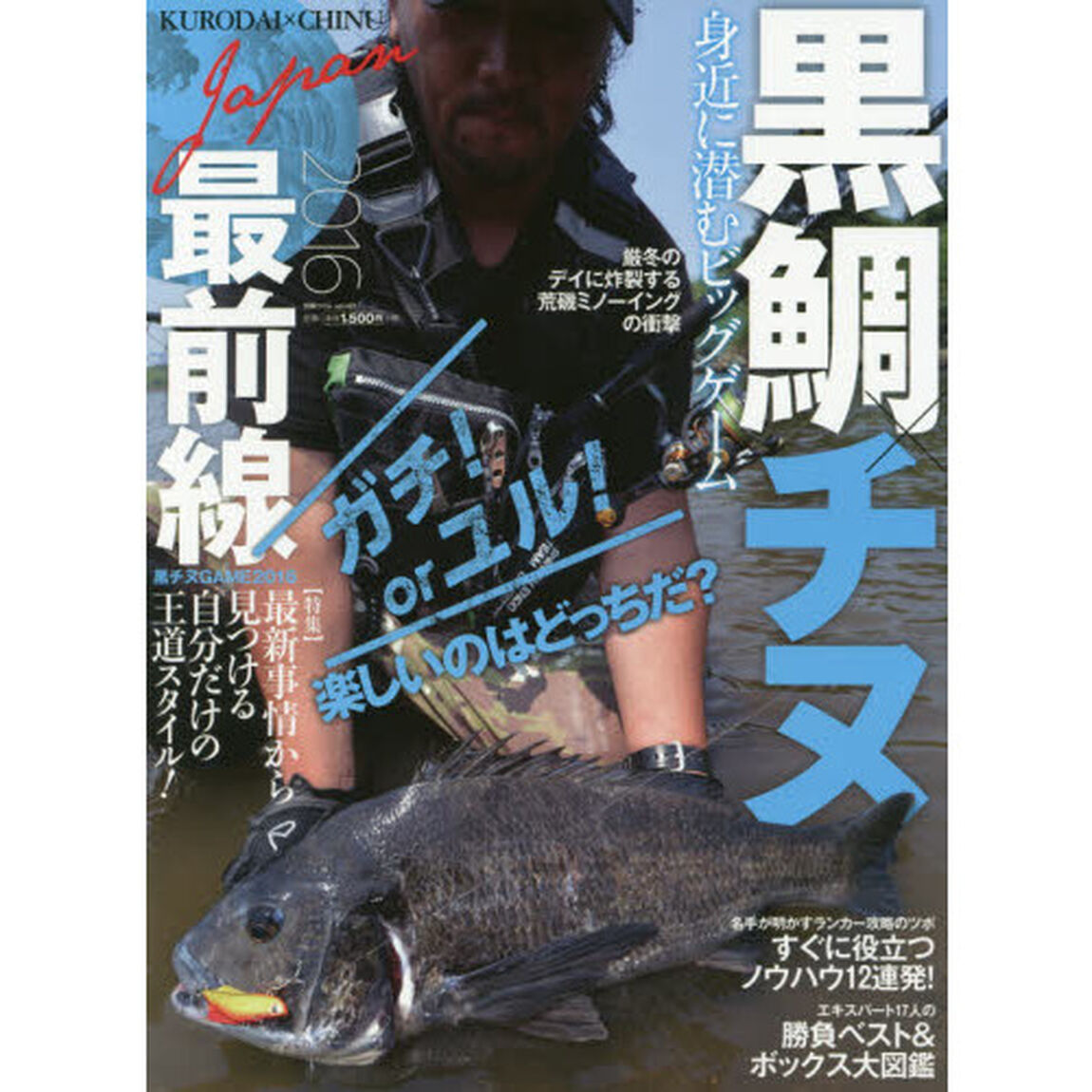 黒鯛&times;チヌＪａｐａｎ最前線　２０１６「最新事情から見つける自分だけの王道スタイル！ガチ！ｏｒユル！楽しいのはどっちだ？」