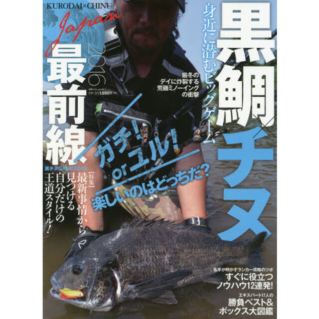黒鯛&times;チヌＪａｐａｎ最前線　２０１６「最新事情から見つける自分だけの王道スタイル！ガチ！ｏｒユル！楽しいのはどっちだ？」
