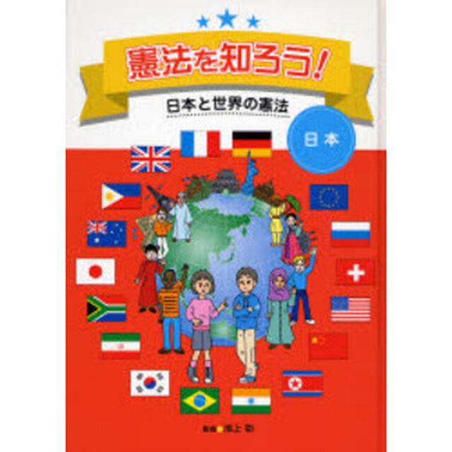 憲法を知ろう！　日本と世界の憲法　日本