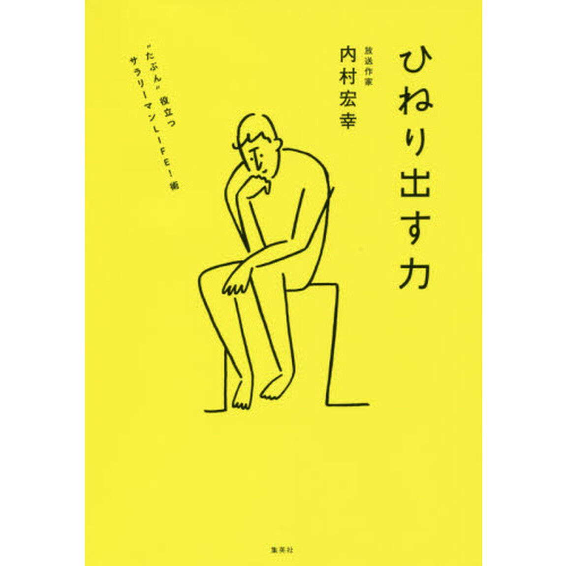 ひねり出す力 &ldquo;たぶん"役立つサラリーマンLIFE! 術