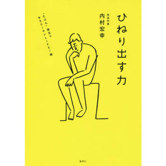 ひねり出す力 &ldquo;たぶん"役立つサラリーマンLIFE! 術