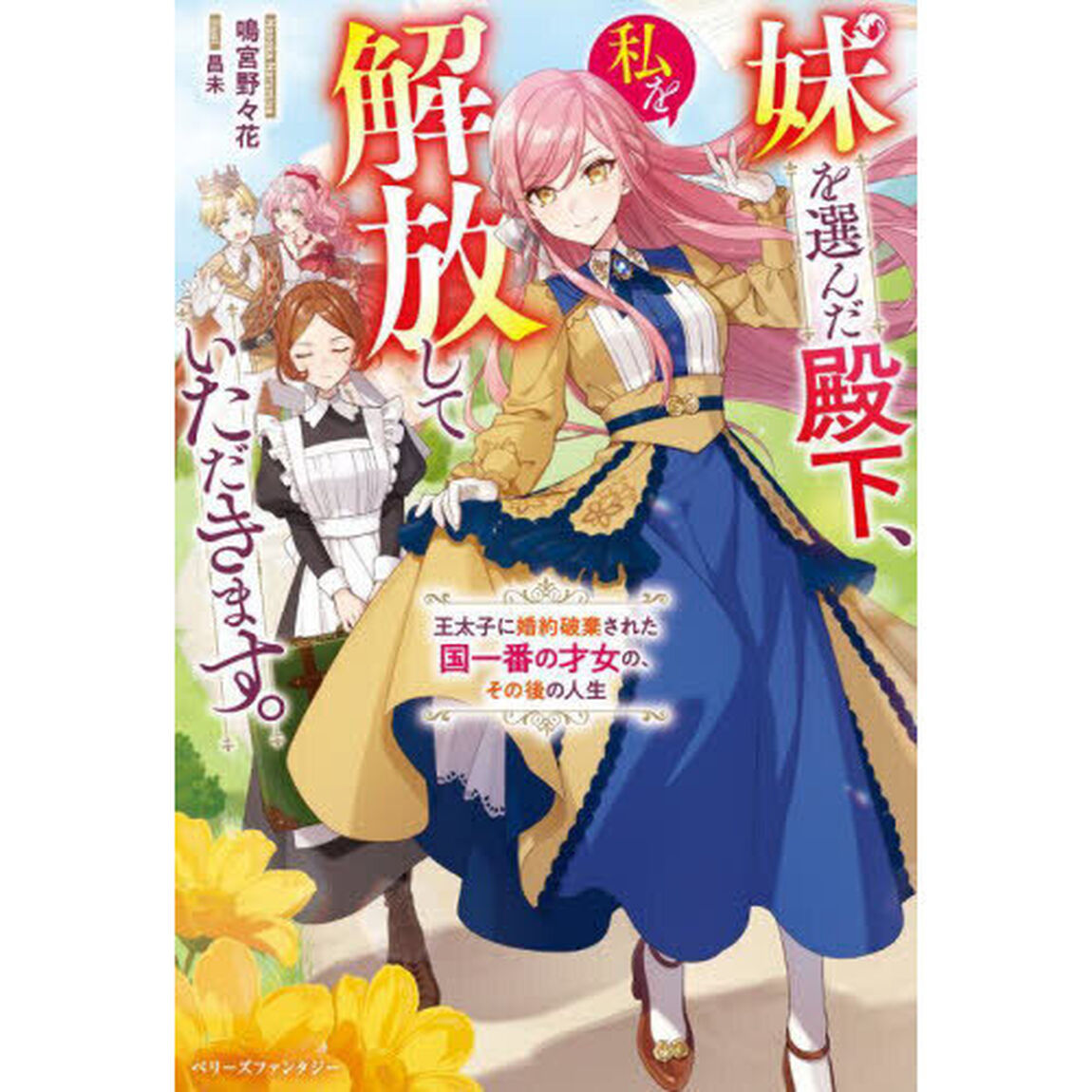 妹を選んだ殿下、私を解放していただきます。　王太子に婚約破棄された国一番の才女の、その後の人生