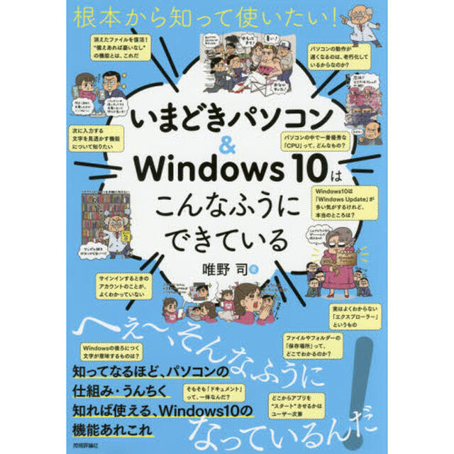 根本から知って使いたい！いまどきパソコン＆Ｗｉｎｄｏｗｓ　１０はこんなふうにできている