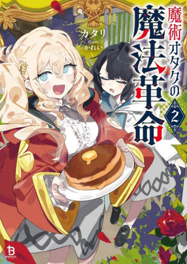 魔術オタクの魔法革命　２