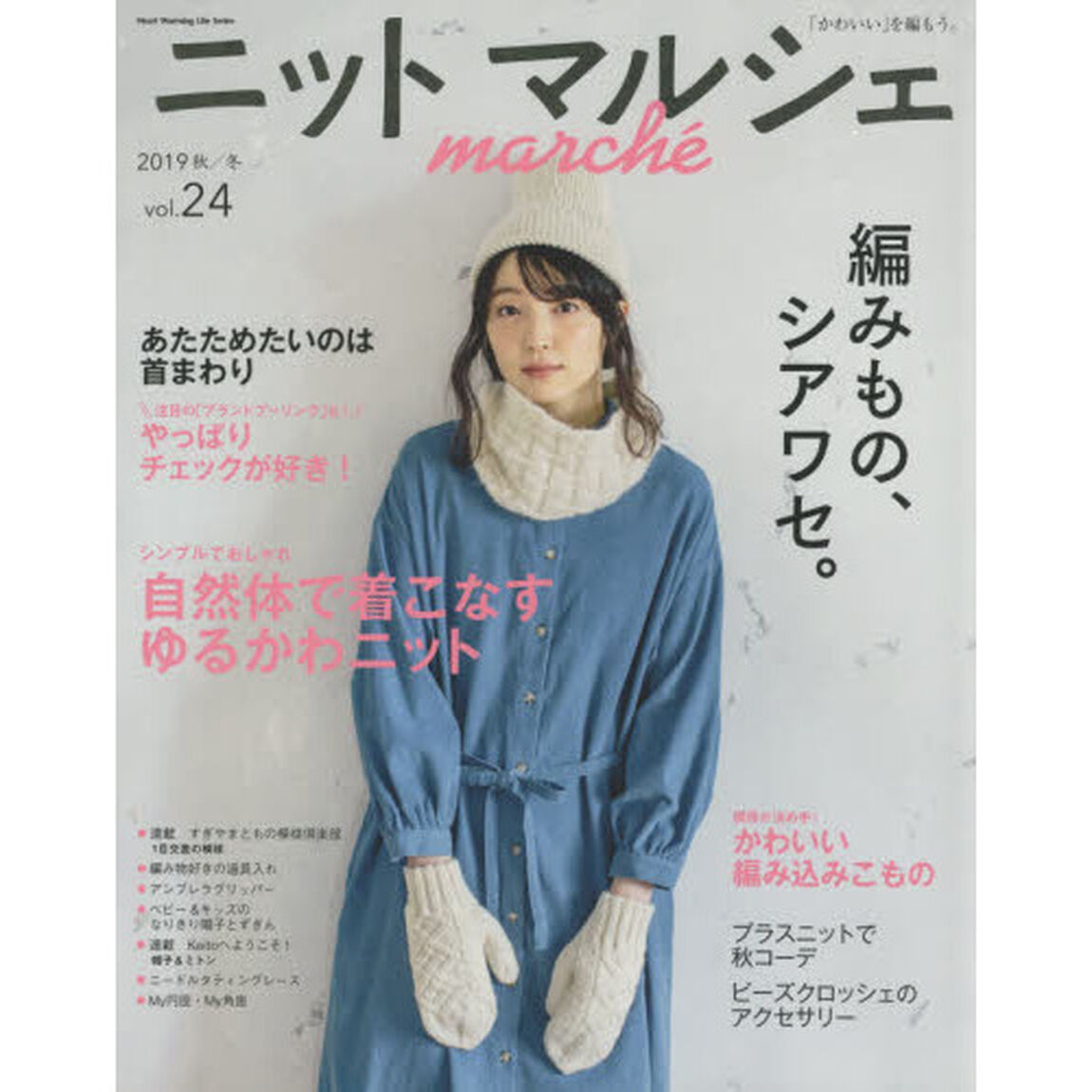 ニットマルシェ　ｖｏｌ．２４（２０１９秋／冬）「編みもの、シアワセ。」