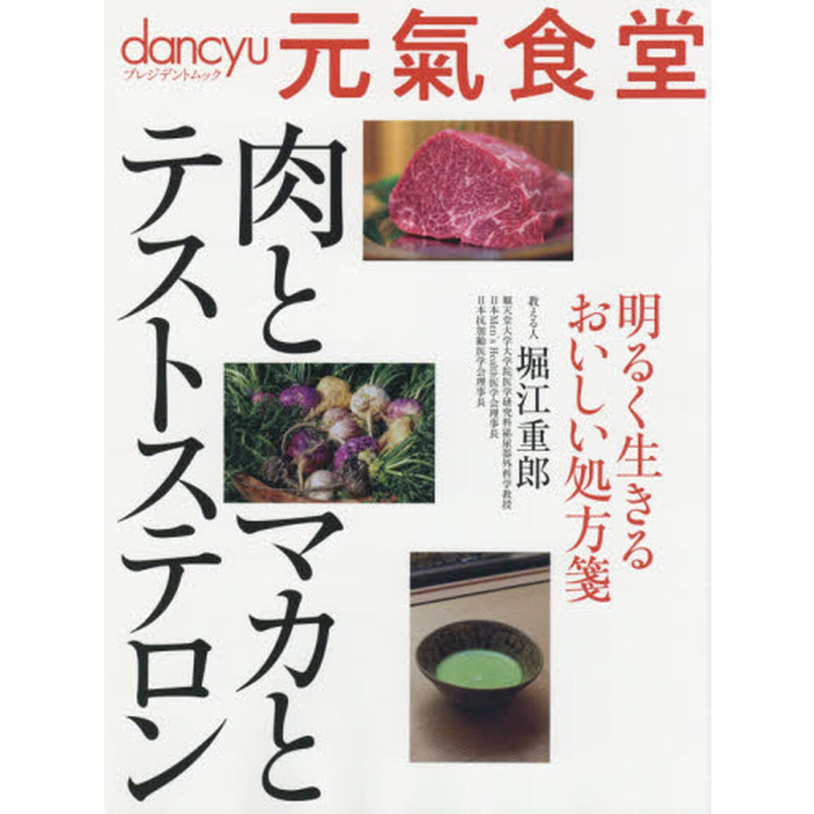 dancyu元氣食堂 肉とマカとテストステロン (プレジデントムック)