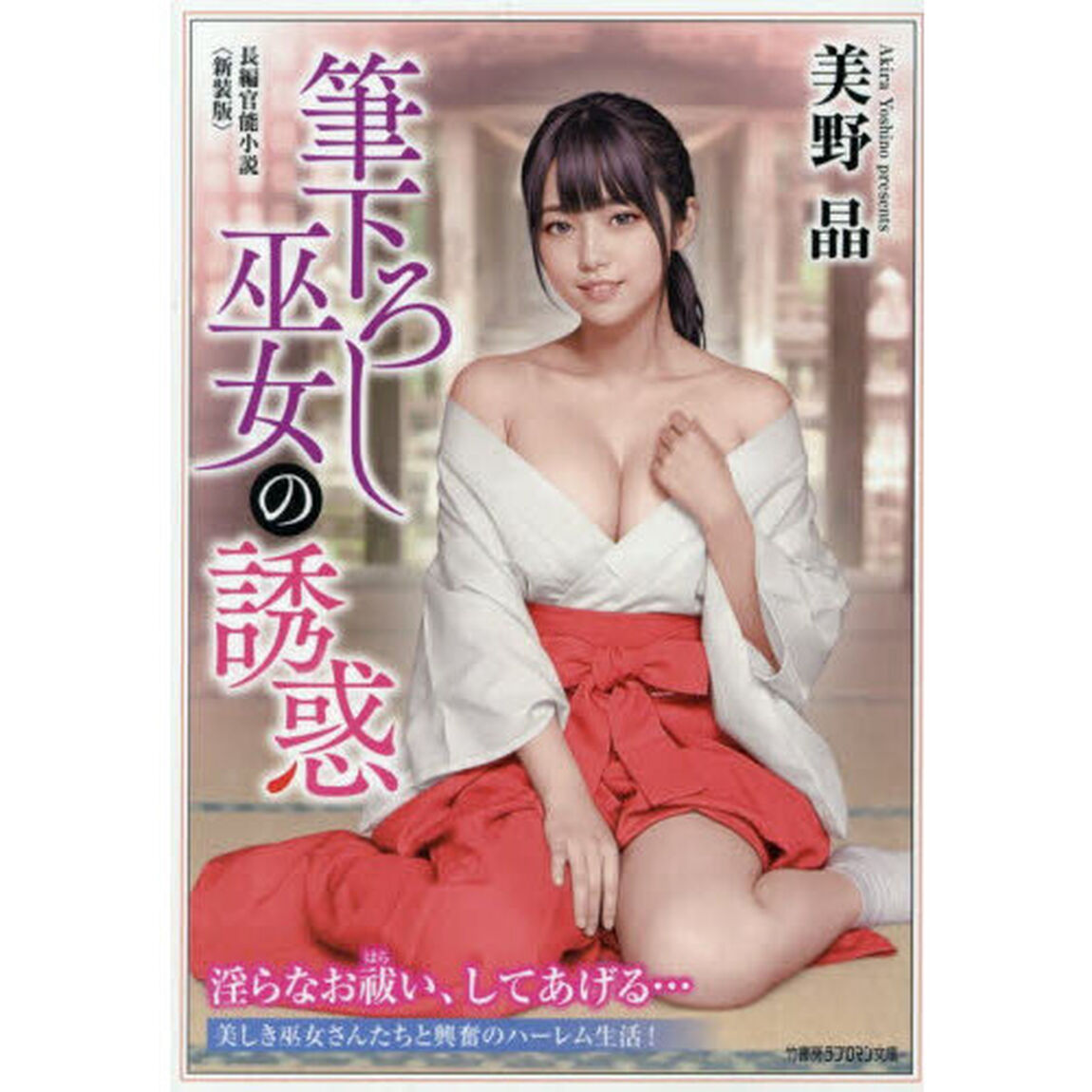 筆下ろし巫女の誘惑　長編官能小説「新装版」