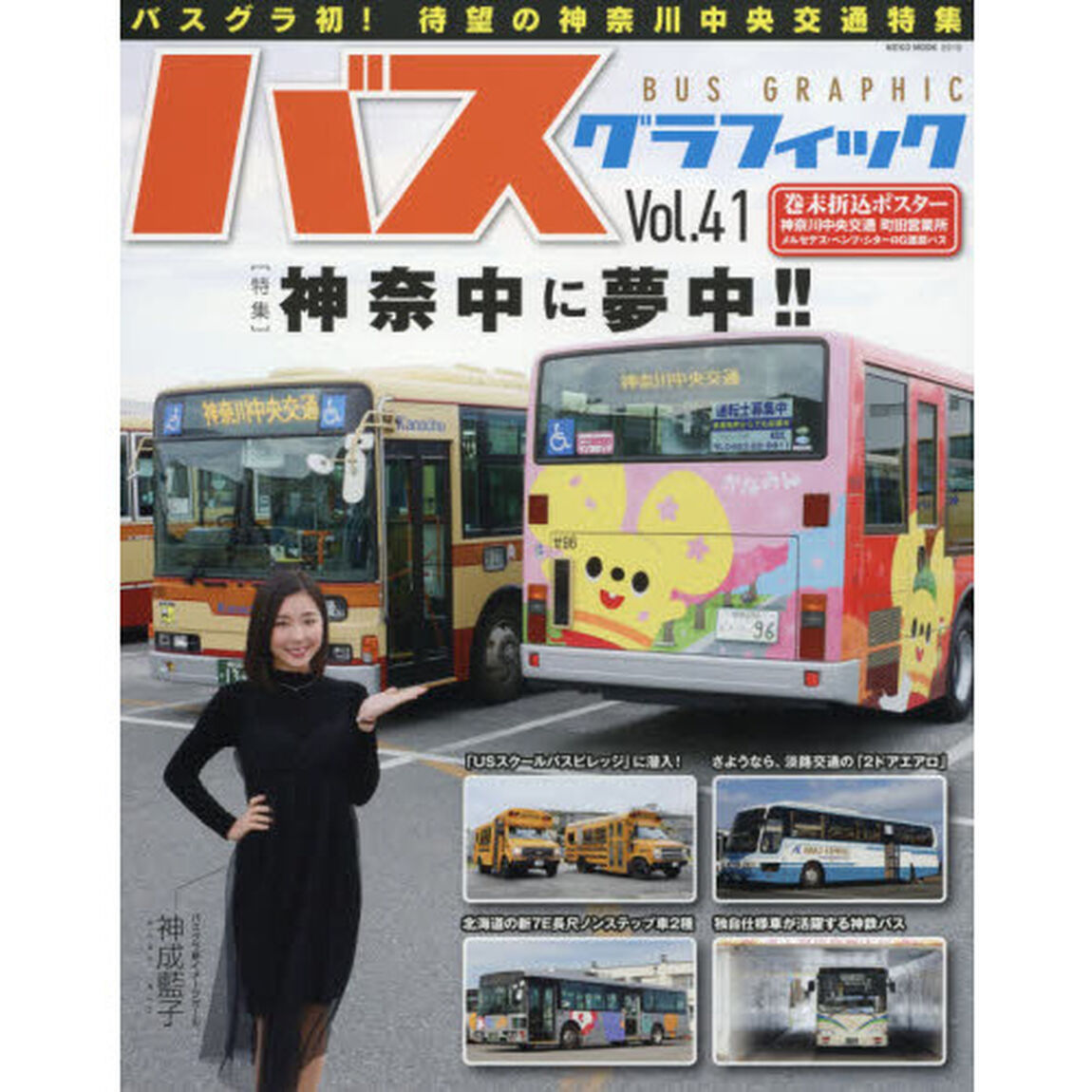 バスグラフィック　Ｖｏｌ．４１「神奈中に夢中！！」
