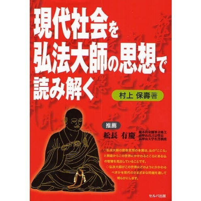 現代社会を弘法大師の思想で読み解く