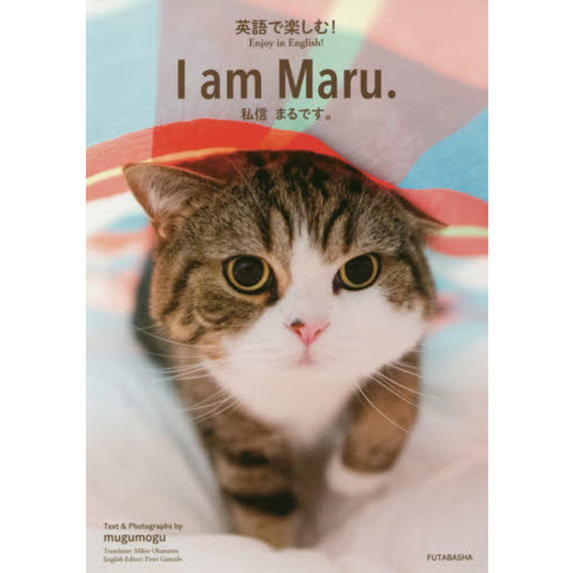 英語で楽しむ！　Ｉ　ａｍ　Ｍａｒｕ．私信まるです。