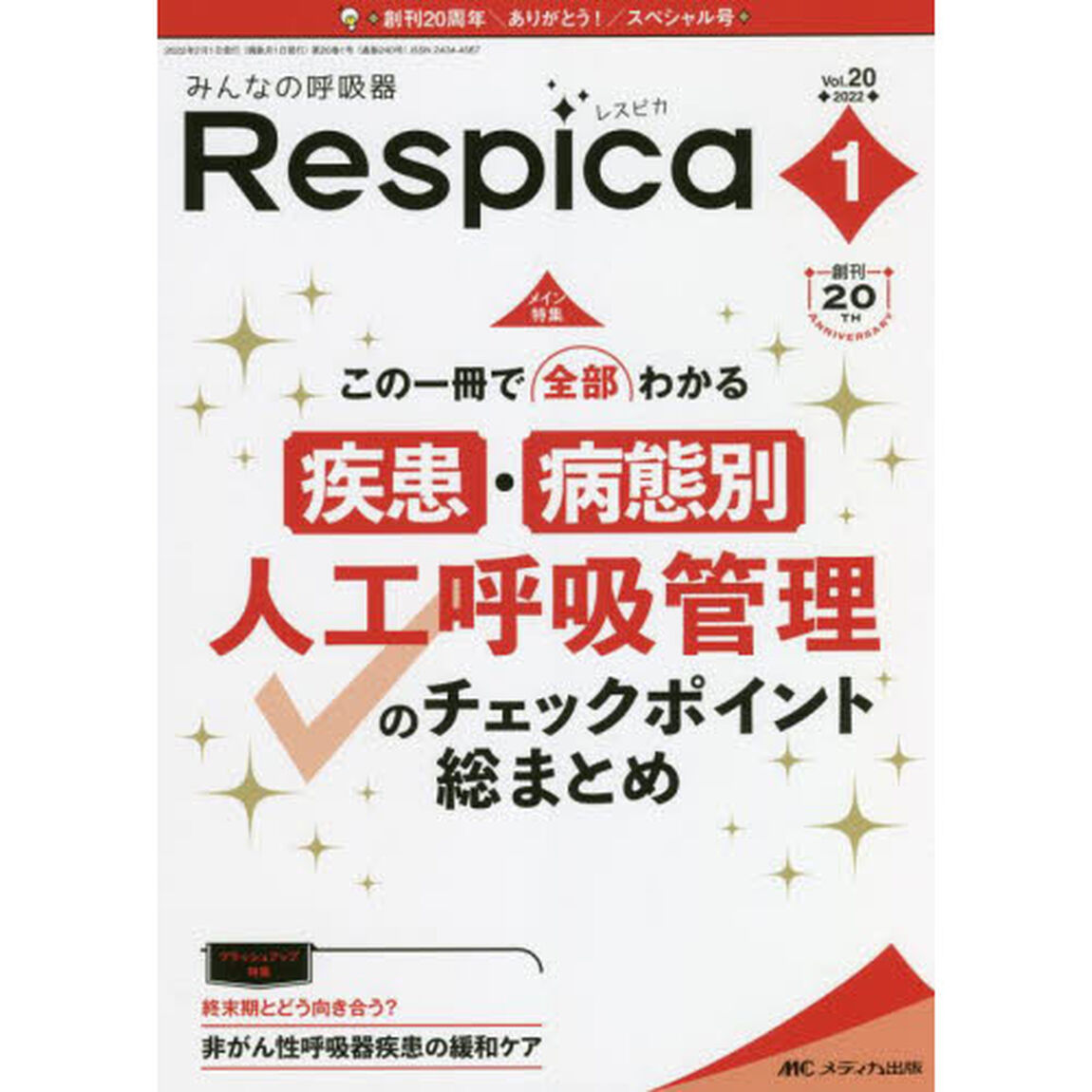 みんなの呼吸器Ｒｅｓｐｉｃａ　第２０巻１号（２０２２－１）「この一冊で全部わかる疾患・病態別人工呼吸管理のチェックポイント総まとめ」